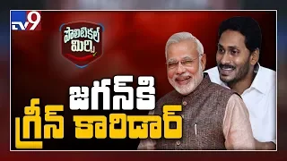 Political Mirchi : జగన్ కి మోడీ గ్రీన్ కారిడార్....! - TV9