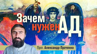 Зачем нужен ад (прот. Александр Проченко). @r_i_s