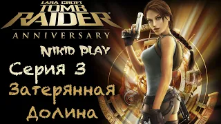 Tomb Raider Anniversary серия 3 затерянная долина