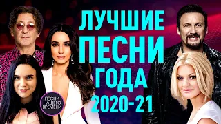 Лучшие песни года 2020-21🌟 ЛЕПС🌟КРУГ🌟 ВАЛЬТЕР🌟 ЗАВЬЯЛОВ✨ виктория черенцова🌟 марцинкевич максим куст