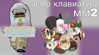 Играю в мардер мистери 2 но это асмр клавиатура!?#мм2 #клавиатура #асмр