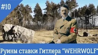 Руины ставки Гитлера "WEHRWOLF"