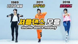 시대별 셔플댄스 모음Shuffle dance medley｜춤선생simba