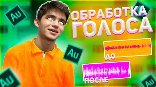 Крутая Обработка Голоса в Adobe Audition | Как Обработать Звук в Adobe Audition 2020