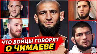 ЧТО БОЙЦЫ UFC ДУМАЮТ О ЧИМАЕВЕ? РЕАКЦИЯ БОЙЦОВ ХАБИБА, ТАЙСОНА КОНОРА. ХАМЗАТ ЧИМАЕВ. НОВОСТИ ММА