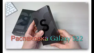 Распаковка Samsung Galaxy S22