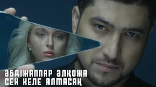 Әбдіжаппар Әлқожа - Сен келе алмасаң (san galmaz oldun)