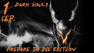 Прохождение Dark Souls (Prepare to Die Edition) #1 сер.