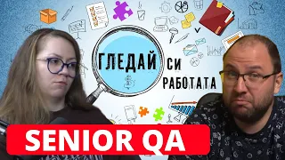 Как да стана QA? |28