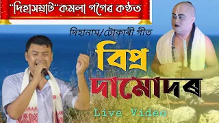 বিপ্ৰ দামোদৰ ,আখ্যান||Kamala gogoi||Dihanam||দিহানাম||Bipra damudar ||