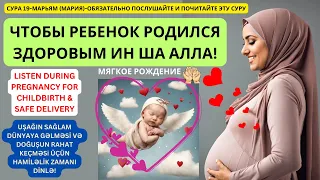 ОБЯЗАТЕЛЬНО ПОСЛУШАЙТЕ ЧТОБЫ РЕБЕНОК РОДИЛСЯ ЗДОРОВЫМ ИН ША АЛЛАh, LISTEN DURING PREGNANCY,HAMİLƏLİK