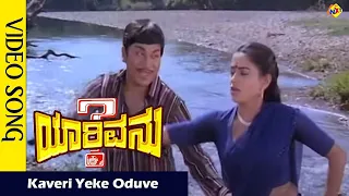 Yarivanu–ಯಾರಿವನು Kannada Movie Songs | Kaveri Yeke Oduve Video Song | VEGA