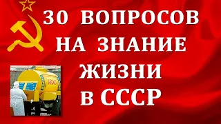 Тест для тех, кто жил в СССР. 30 вопросов о жизни в советское время