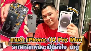 ตามล่า iPhone 14 Pro Max ราคาหลักพันจะเป็นยังไงมาดู (ของปลอม)