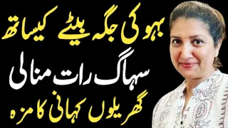 Meri Bahu Shikayat Lekar Ajati | Moral Stories In Urdu Hindi | Sachi Kahaniyan