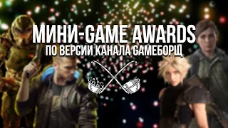 GameБорщ выбирает лучшие игры 2020 года!