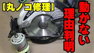 【修理】HiKOKI(旧日立工機)コードレス丸ノコ修理