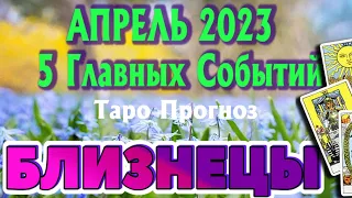 БЛИЗНЕЦЫ АПРЕЛЬ 2023 года 5 Главных СОБЫТИЙ месяца Таро Прогноз Angel Tarot