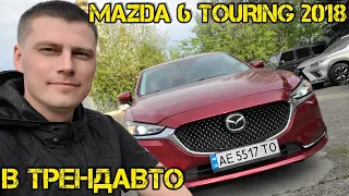 MAZDA 6 2.5 TOURING 2018 на огляді в ТрендАвто