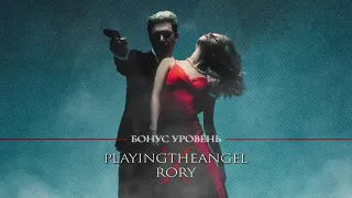 playingtheangel x RORY — Бонус уровень