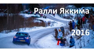 Ралли Яккима 2016: Знакомство с трассой