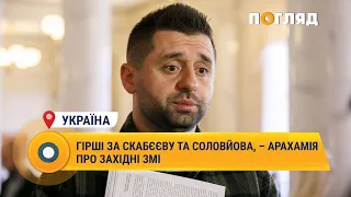 Гірші за Скабєєву та Соловйова, – Арахамія про західні ЗМІ