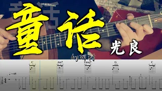 吉他教學 童话 - 光良 Cover 吉他 吉他谱 吉他教学 by 阿村 Fingerstyle Guitar Solo 指彈吉他