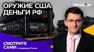 Америка ОТДАЛА российские ДЕНЬГИ | Новое ОРУЖИЕ на пути в Украину | Смотрите сами