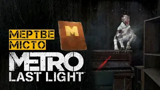 Усі щоденники на рівні МЕРТВЕ МІСТО. METRO LAST LIGHT | Проходження УКРАЇНСЬКОЮ 🇺🇦