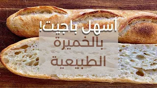 #خبز #sourdough  أسهل خبز باجيت خميرة طبيعية (بدون عجن)