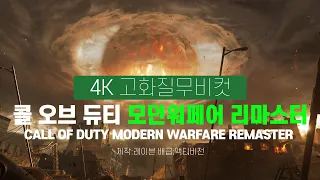 [XBOXONE X] 콜 오브 듀티: 모던워페어 리마스터 4K 무비컷 - Call of Duty Modern Warfare remaster [4K 60FPS 영상]