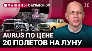 АСЛАНЯН: АвтоВАЗ проиграл 2 млн рублей. «Волга» для Путина. «Мерседес» Штирлица. Aurus и «Луна-25»