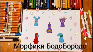 Рисуем Морфиков Бодо Бородо. Часть 2/ Урок Рисования / Bodo Borodo cartoon / Drawing Lesson