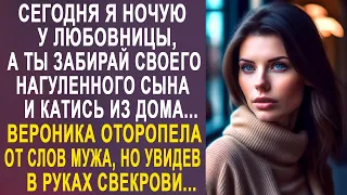 - Сегодня я не ночую дома - жена оторопела от слов мужа, но когда ей свекровь протянула конверт...