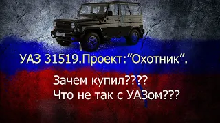 УАЗ 31519 Начало. Восстановление. Первые проблемы.