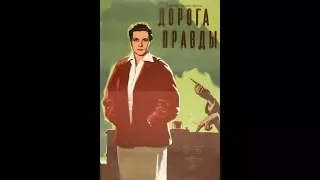 Дорога правды Фильм, 1956  0+