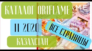 ОРИФЛЕЙМ КАТАЛОГ 11 2020 Казахстан ❤️ Свежие Акции Смотреть тут ❤️ oriflame katalog 11 2020