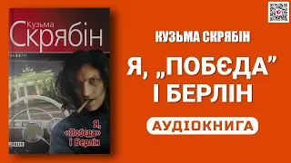 Я, „ПОБЄДА" І БЕРЛІН - Кузьма Скрябін - Аудіокнига українською мовою