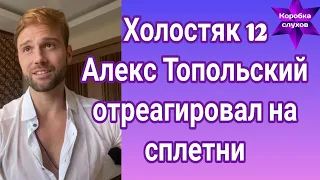 Холостяк 12 Алекс Топольский отреагировал на сплетни