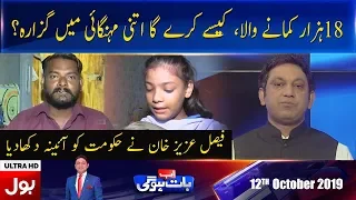 Ab Baat Hogi with Faysal Aziz Khan Full Episode | 12 October 2019 | BOL News