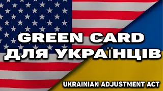 GREEN CARD ДЛЯ УКРАЇНЦІВ | U4U | ГУМАНІТАРНИЙ ПАРОЛЬ