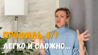 ПРОФИЛЬ 4/1. СОБСТВЕННЫЙ ПУТЬ. Дизайн Человека.