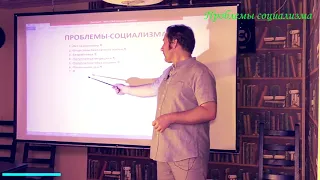 Проблемы социализма сегодня