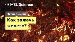 Как поджечь железо (Горение стальной ваты)