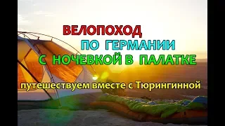 Велопоход по Германии с ночевкой в палатке. Путешествуем вместе с Тюрингинной