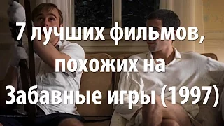 7 лучших фильмов, похожих на Забавные игры (1997)