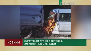 Смертельна ДТП на Донеччині: загинули 4 людей