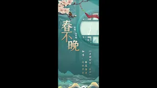 春不晚 cover by 梨落溶月、無歡哥哥