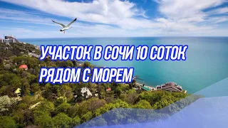 Земельный участок 10 соток в Сочи под строительство вашего дома😍🏡