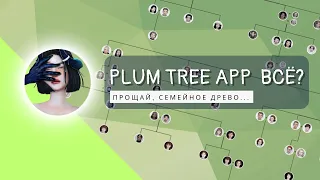 КАК ПРОДОЛЖАТЬ ИСПОЛЬЗОВАТЬ PLUM TREE APP ПОСЛЕ ЗАКРЫТИЯ